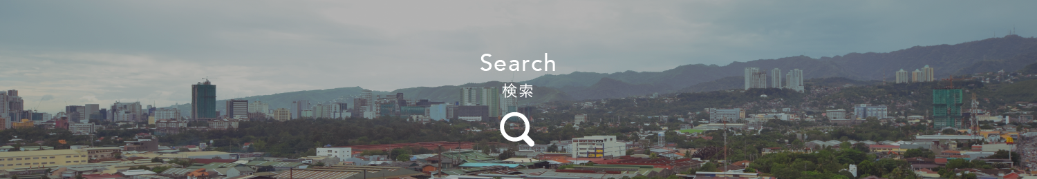 Search 検索