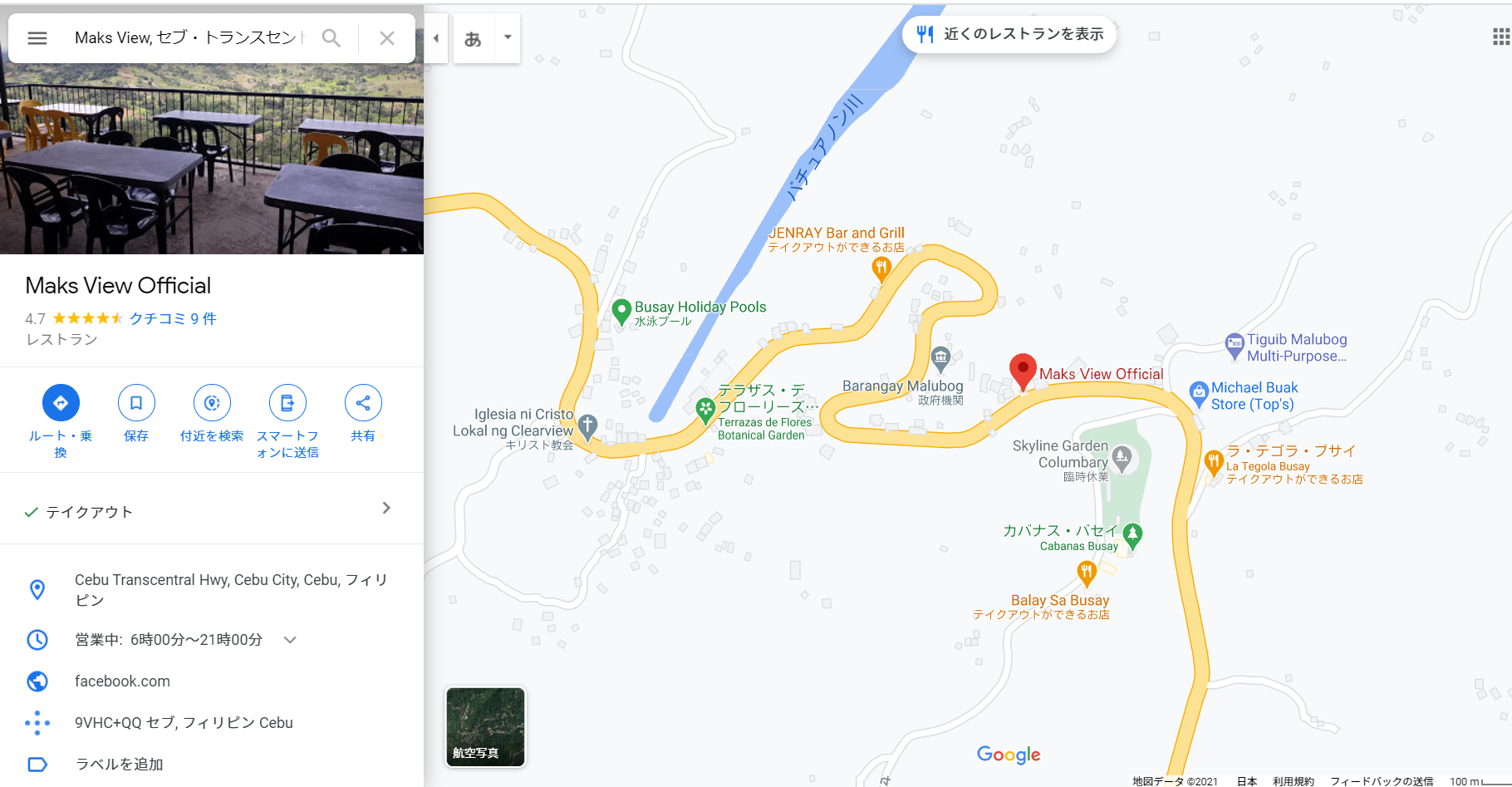 住所：Cebu Transcentral Hwy, Cebu City, Cebu, フィリピン
営業時間：6：00～21：00
Facebookページ：https://www.facebook.com/maksview/
