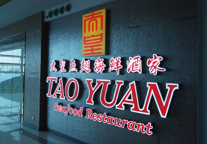 TAO YUAN Seafood Restaurant