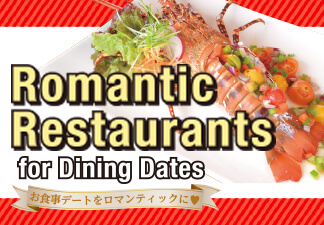 お食事デートをロマンティックに♥